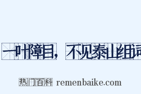一叶障目，不见泰山组词是什么意思的图片